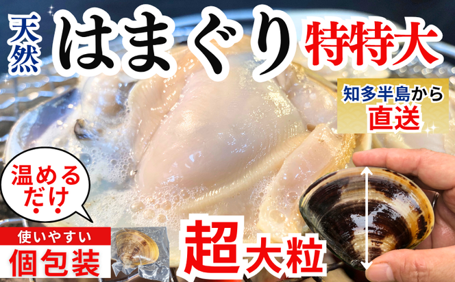 岬だよりの＜個包装＞大粒!天然はまぐり(特特大サイズ)170g前後×5個入り