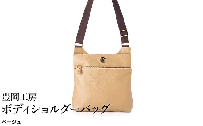 豊岡工房 牛革 ボディショルダーバッグ（4310）ベージュ / ショルダーバッグ 柔らかい シュリンク牛革 斜めがけ メンズ レディース かばん カバン バッグ 鞄 国産 日本製 小田清株式会社