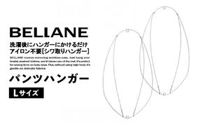 シワ取りハンガーBELLANE「パンツハンガー」Lサイズ　【0123-007】