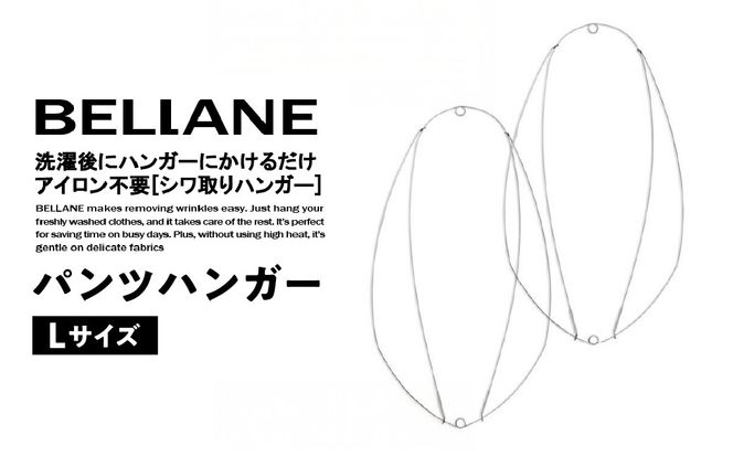 シワ取りハンガーBELLANE「パンツハンガー」Lサイズ　【0123-007】