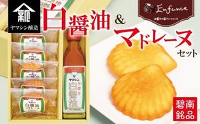 碧南銘産セット 伝統の木桶仕込みヤマシン白醤油と絶品白醤油マドレーヌの詰め合わせ 手土産 調味料 洋菓子 スイーツ 白醤油 碧南 セット コラボ H010-018