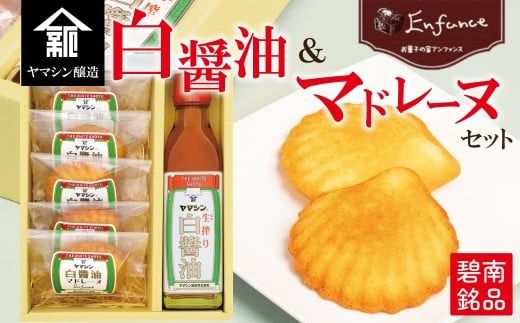 碧南銘産セット 伝統の木桶仕込みヤマシン白醤油と絶品白醤油マドレーヌの詰め合わせ 手土産 調味料 洋菓子 スイーツ 白醤油 碧南 セット コラボ H010-018