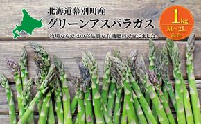 十勝幕別町産 グリーンアスパラ1kg M～2L混合［山田敏明牧場］【2026年5月出荷開始】 北海道 野菜 アスパラガス 