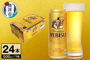 a22-082　【 サッポロ ビール 】 エビス 500ml缶×1箱