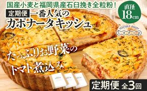 【定期便】当店一番人気のカポナータキッシュ「県産小麦と全粒粉！地元の季節野菜のトマト煮込み」（月1回/全3回） キッシュ  ご当地グルメ お取り寄せ グルメ 食べ物 取り寄せ  お土産 福岡土産 ご当地 食品 福岡県 田川市 ふるさと納税 キッシュ 人気