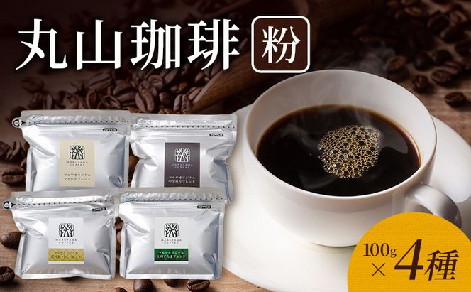 丸山珈琲 コーヒー 粉 詰合せ4袋B  オリジナルブレンドコーヒー ツルヤ 粉100g×各1袋 小諸市 お取り寄せ