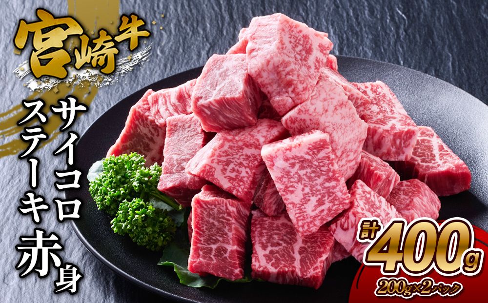 [宮崎牛]サイコロステーキ 赤身 400g(200g×2P) 真空パック 冷凍