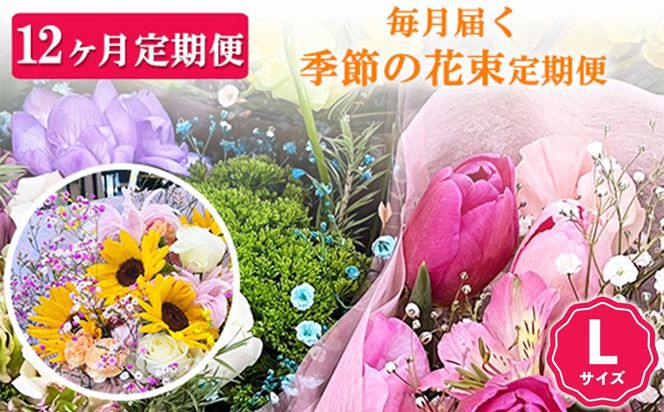 【12ヶ月定期便】毎月届く季節の花束定期便 Lサイズ