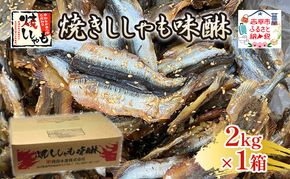 焼きししゃも味醂2kg×1箱 シシャモ おつまみ 酒の肴 おやつ 魚貝類 骨なし 