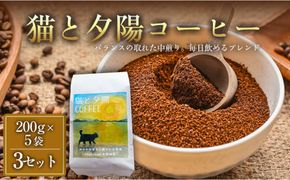 【インドネシア・ブラジル・グアテマラ・エチオピア産豆使用のスペシャルティコーヒー】猫と夕陽コーヒー（中煎りブレンド）（粉）200グラム×5袋 3セット コーヒー豆 珈琲豆 コーヒー 珈琲 インドネシア産 ブラジル産 グアテマラ産 エチオピア産 ドリップコーヒー スペシャルティコーヒー 家カフェ 香川県 372013_MC127