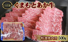 焼肉 厳選された GI認証 くまもと あか牛 特選 焼肉用 500g 肉 牛肉 BBQ