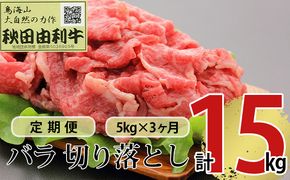 《定期便》3ヶ月連続 秋田由利牛 バラ切り落とし 5kg（1kg×5パック）