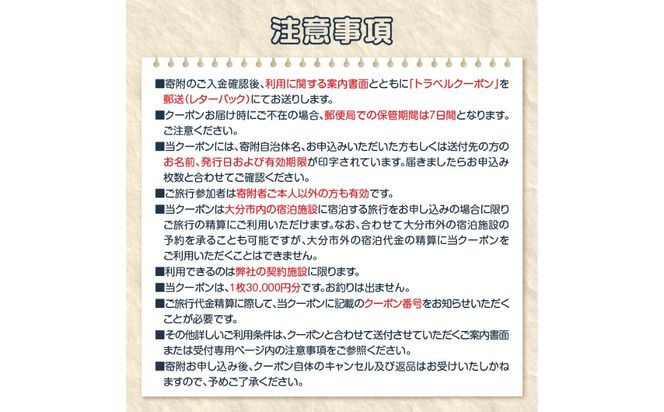 【O02056】【ディープな大分を発見！】大分県大分市で使えるトラベルクーポン 【30,000円分】