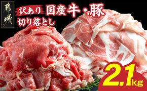 【訳あり】国産牛・豚切り落とし 部位ミックス2.1kg_25-030 