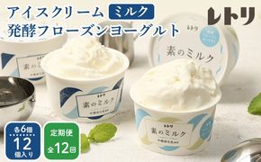 北海道 プレミアムミルクアイスクリーム×6個とフローズンヨーグルト×6個セット計12個　１２ｶ月定期便【1115402】
