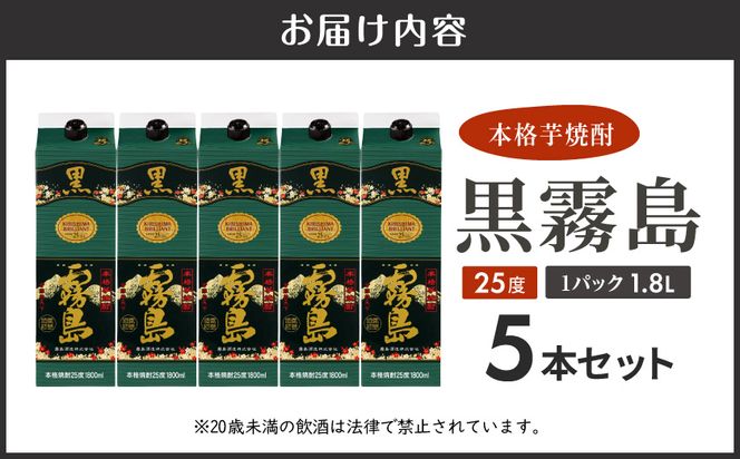 【霧島酒造】黒霧島パック(25度)1.8L×5本 ≪みやこんじょ特急便≫_27-07-K01P-25-1800-5-Q_99