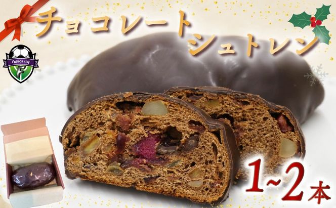 【選べる本数】 【 先行予約 ：2026年12月より順次発送】 シュトレン チョコレート 1本 ～ 2本 1本あたり 約320g シュトーレン チョコレートシュトレン お菓子 洋菓子 デザート スイーツ パン ドライフルーツ クリスマス ドイツ 菓子パン 静岡県 藤枝市