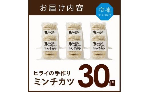 【昔ながらのお肉屋さん】ヒライの手造りミンチカツ30個《 ミンチカツ 惣菜 揚げ物 おかず 手造り 》【2401I00136】