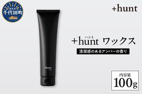 +hunt ワックス 100g 群馬県 千代田町 メンズ ヘアスタイル スタイリング ヘア 髪 ダメージ 軽減 送料無料