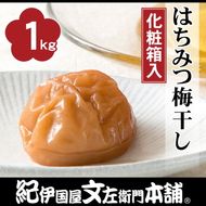 はちみつ梅干し1kg　[中玉]２Ｌサイズ　紀州南高梅うめぼし和歌山産(化粧箱入)◆ | 紀伊国屋文左衛門本舗