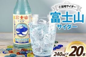 ＜金賞受賞＞ サイダー 富士山サイダー 240ml 20本 [イトウシャディ 静岡県 吉田町 22424302] 炭酸 炭酸飲料 飲料 飲み物 ジュース ご当地