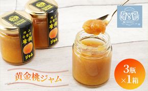 桃 黄金桃 ジャム (3瓶×1箱) 果肉 フルーツスプレッド もも モモ フルーツ 果物 