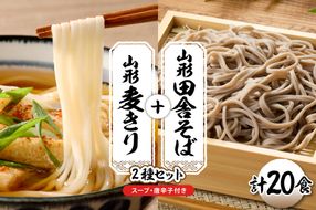 山形田舎そば＋麦きり 「20食セット」 山形県 東根市 神町食品提供 hi095-028