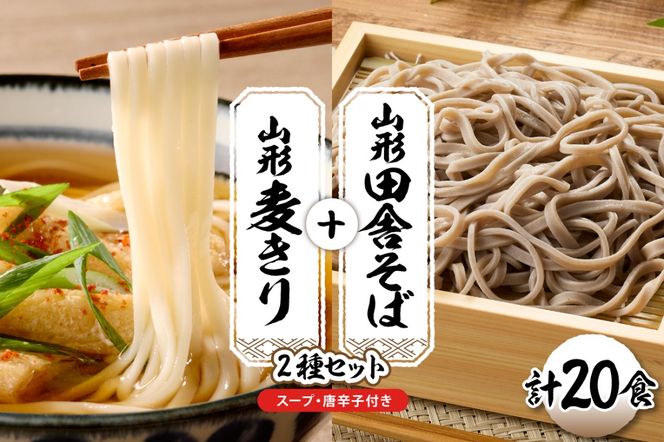 山形田舎そば＋麦きり 「20食セット」 山形県 東根市 神町食品提供 hi095-028