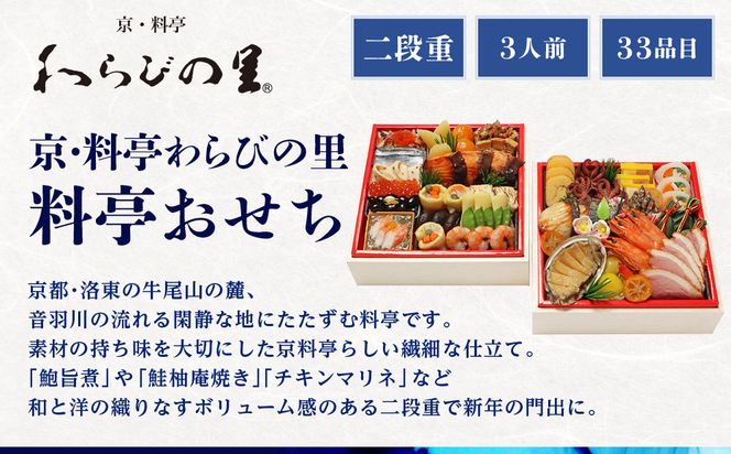 【近鉄百貨店 厳選おせち料理】＜京・料亭わらびの里＞ 料亭おせち二段重 3人前｜京都 老舗料亭 本格和洋風おせち 人気おせち［ 和洋風おせち二段 3人 人気 おすすめ おいしい グルメ 京料理 2026 正月 お祝い お取り寄せ 通販 送料無料 年内配送 ふるさと納税 ］ 261009_A-RL2008