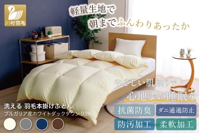 【冬用】 洗える 羽毛布団 セミダブル ホワイトダックダウン93％ アイボリー 無地 抗菌防臭 本掛け 冬用 1.5kg ブルガリア産 [川村羽毛 山梨県 韮崎市 20743643] 羽毛 布団 羽毛ふとん 本掛け布団 コインランドリー 増量