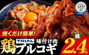 プルコギ 味付け肉 鶏肉 冷凍 味付き 小分け 真空パック 焼肉 2.4kg 惣菜 おかず 時短 焼くだけ 簡単調理 韓国料理 お弁当