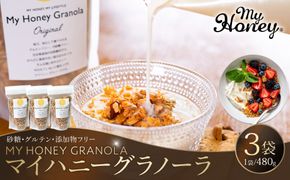 1017.マイハニーグラノーラ480g×３袋セット《 検索用ワード:ナッツ はちみつ 蜂蜜 アーモンド くるみ》 313726_AR035