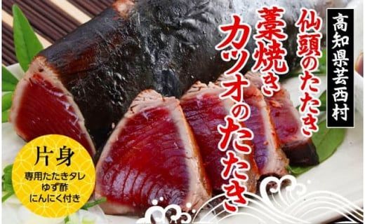 【CF-R7hbk】SST003　仙頭のたたき ＜高知県産 藁焼き かつおのたたき タレ付き＞