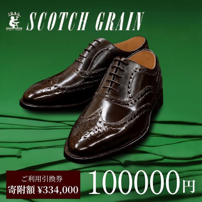 チケット スコッチグレイン 100,000円分 店舗利用券 革靴 ビジネスシューズ ギフト 日本製 送料無料