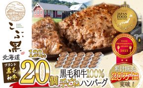 北海道産 黒毛和牛 こぶ黒 ハンバーグ 20個