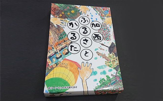 かるた『加西ふるさとかるた』44句 1組　[ 絵・文字 : 岩田健三郎 ] 玩具 おもちゃ 言語 知育 反射神経 記憶力 名所 特産 歴史 魅力 読札 継承 育成 ながら 学び