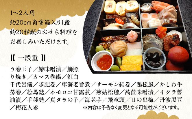 【京料理 坂安】手作り 生おせち一段重 1～2人用 | 京おせち 本格料亭おせち 人気おせち ［ 京都 老舗 料亭 和風おせち 一段 1人 2人 人気 おすすめ グルメ おいしい 京料理 2026 正月 お祝い ご自宅用 お取り寄せ 通販 送料無料 ふるさと納税 ］ 261009_A-YB2018