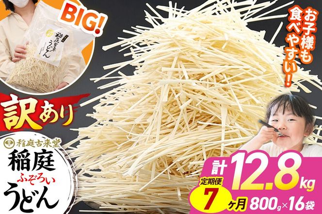 《定期便7ヶ月》稲庭古来堂 訳あり 非常に短い麺含む 稲庭うどん 800g×16袋を7回お届け 計89.6kg 伝統製法認定 稲庭古来うどん|02_ikd-111607