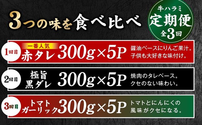 099Z587 【食べ比べ定期便】牛ハラミ 1.5kg×全3回【牛肉 はらみ 小分け 焼肉 お弁当 BBQ 訳あり ワケアリ わけあり サイズ不揃い 規格外 TVで話題】