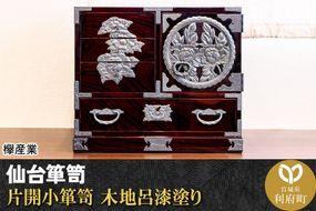 仙台箪笥 片開小箪笥 木地呂漆塗り|06_kyk-410101