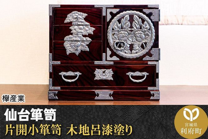仙台箪笥 片開小箪笥 木地呂漆塗り 欅産業 職人 おすすめ 船箪笥 [インテリア タンス 収納 家具 和 モダン 高級 和箪笥 小箪笥 伝統 工芸品 仏壇 仏具 神具 飾り棚 欅 漆塗 彫金 金具 装飾 仙台箪笥 船箪笥 舟箪笥 宮城 利府 欅産業]|06_kyk-410101