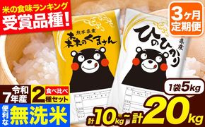 令和7年産 無洗米【3ヶ月定期便】ひのひかり 森のくまさん 2種 食べ比べ 20kg (5kg × 4袋) 計3回お届け 無洗米 熊本県産 単一原料米 ひの 森くま 熊本県 長洲町《お申込み翌月から出荷》---hm7tei_115500_20kg_mo3_ng---