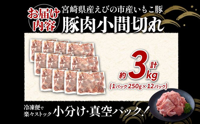 宮崎県産 いもこ豚 小間切れ 3kg (250g×12パック) 真空パック 小分け 豚肉 国産 えびの市