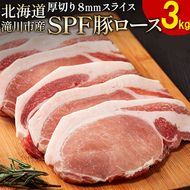 北海道産 SPF豚ロース 1kg×3袋 | 豚肉 ポーク 冷凍 厚さ約8mm 豚 ぶた肉 ブタ肉 豚ロース 肉 お肉 精肉 厚切り 熟成 北海道産 国産 とんかつ ポークソテー ステーキ カツ丼 カツカレー トンテキ 北海道 滝川市