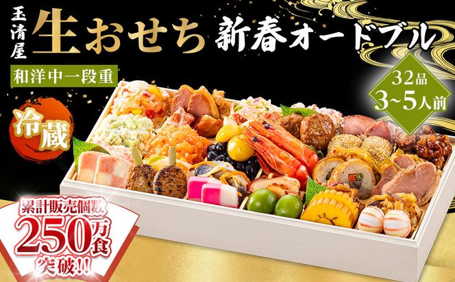 玉清屋 生おせち 新春オードブル 和洋中一段重 32品（3～5人前）冷蔵発送・12/31到着限定 232238_UU040