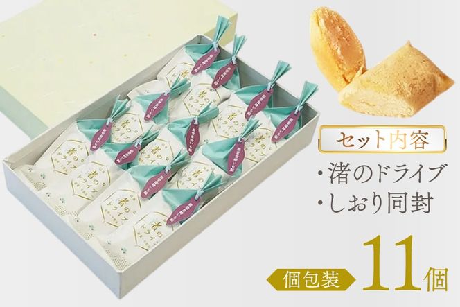 お菓子 個包装 渚のドライブ 11個入 [谷口製菓 石川県 宝達志水町 38601297] 菓子 焼菓子 菓子折り 和菓子 常温 さつまいも スイーツ おかし おやつ