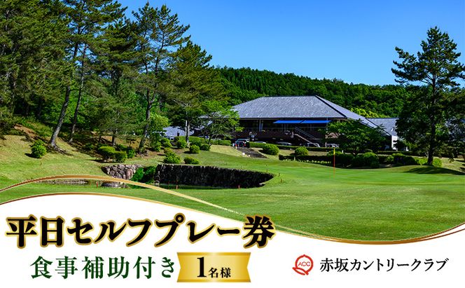 赤坂カントリークラブ 平日セルフプレー券 1名様 食事補助付き ゴルフ プレー 岡山県 赤磐市