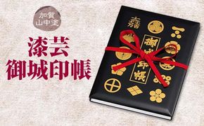 加賀山中塗 漆芸御城印帳 F6P-2037