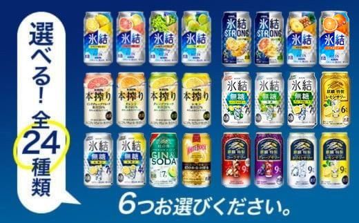 選べる！キリンチューハイ人気シリーズセット 350ml×24本 ※必ず6種類お選びいただき備考欄へご明記ください△【チューハイ 缶チューハイ 酎ハイ お酒 詰め合わせ アソート 飲み比べ 氷結 ストロング 無糖 本搾り ピンクグレープフルーツ 麒麟特製 レモン グレープフルーツ】