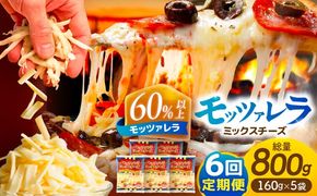 【6回定期便】 モッツァレラミックスチーズ 160ｇ×5袋 6ヵ月お届け 合計4.8kg チーズ 個包装 ミックスチーズ 愛西市 / 株式会社ヨシダコーポレーション[AEAA007]